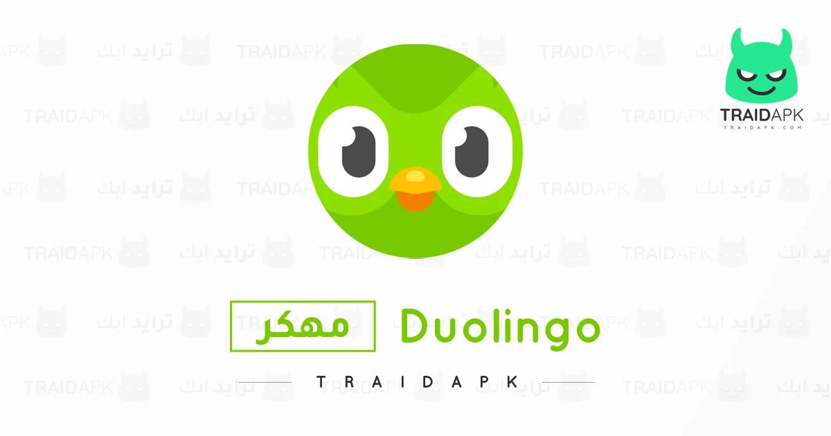 تحميل برنامج الدولينجو بلس Duolingo مهكر أخر إصدار 2026 مجاناً تحميل برنامج الدولينجو بلس Duolingo مهكر أخر إصدار 2026 مجاناً